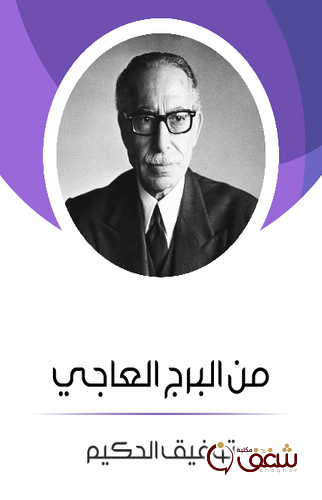 كتاب من البرج العاجي للمؤلف توفيق الحكيم